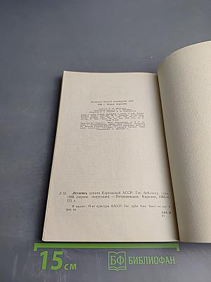 Летопись печати Карельской АССР 1988 (первое полугодие)