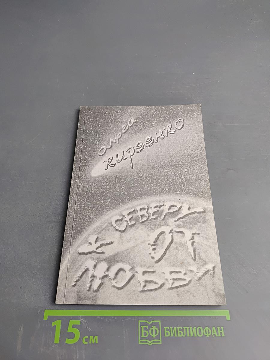 К Северу от Любви