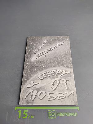 К Северу от Любви