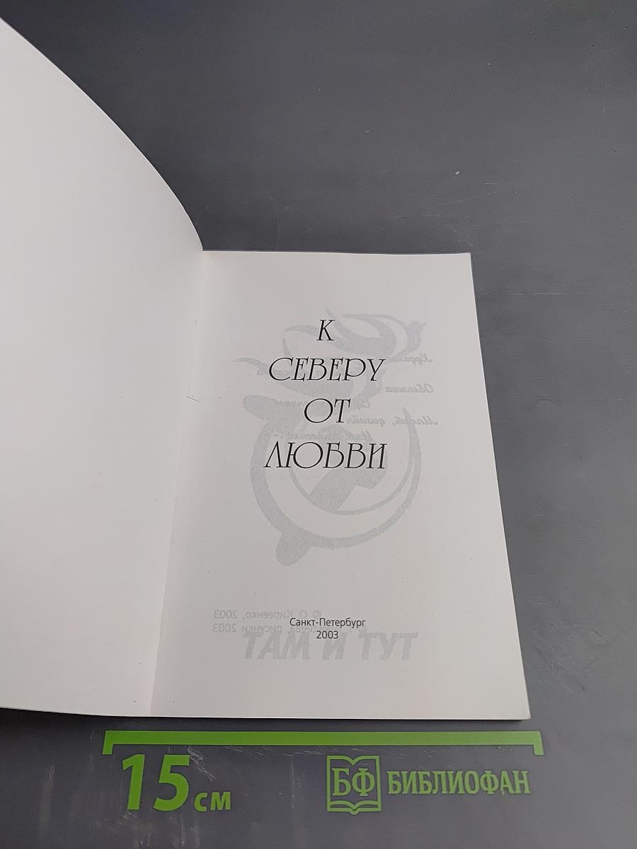 К Северу от Любви