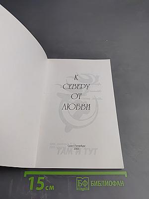 К Северу от Любви