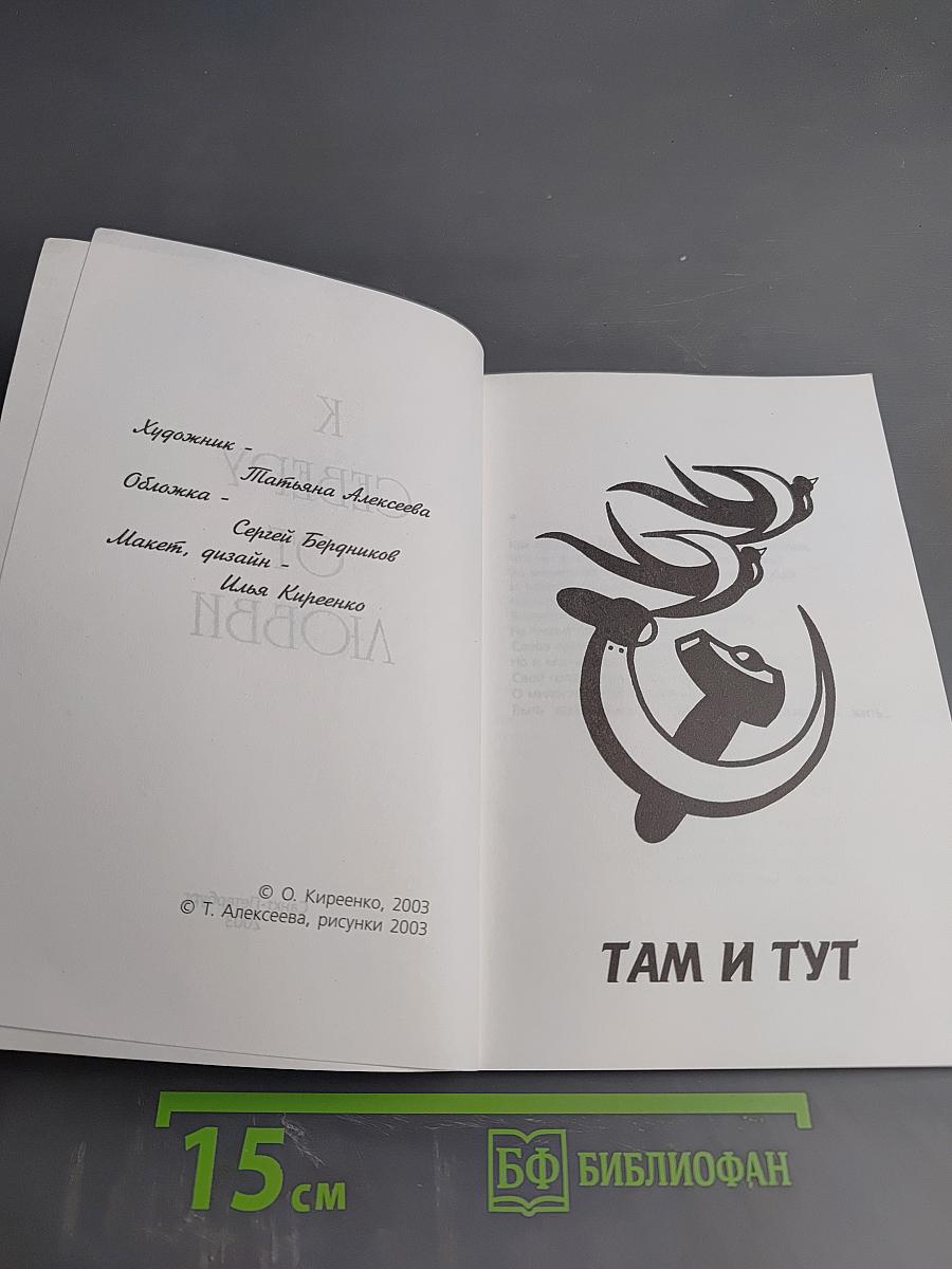 К Северу от Любви