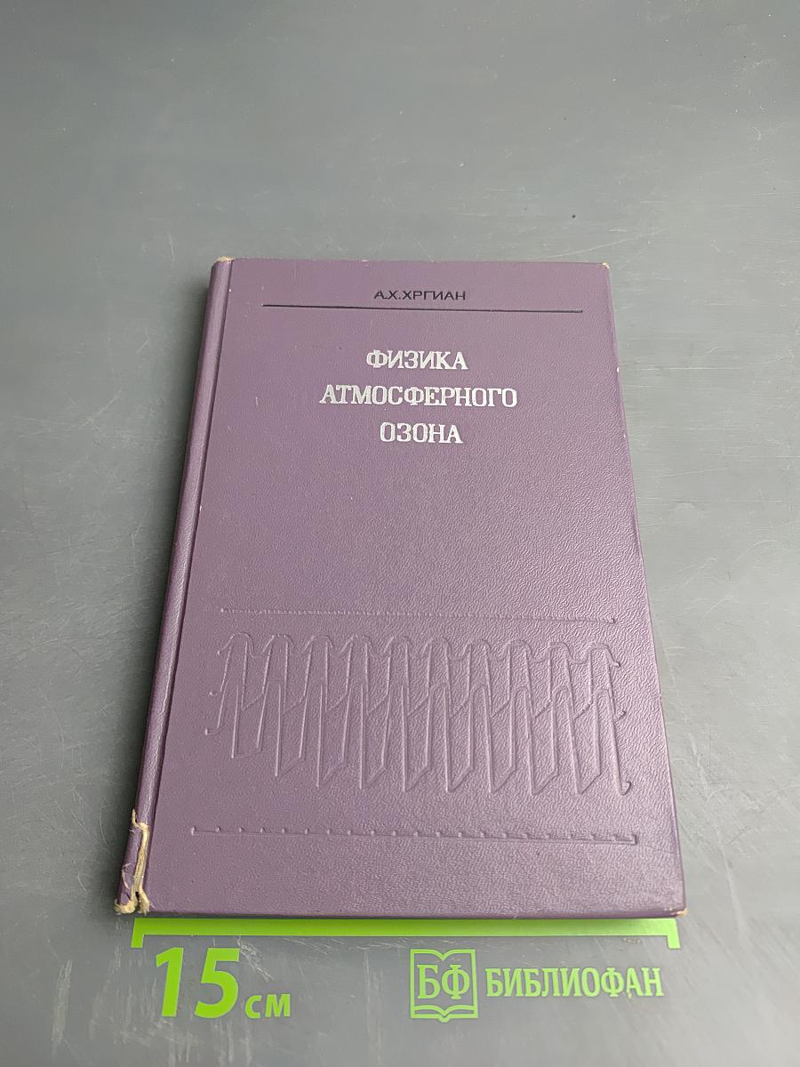 Физика атмосферного озона