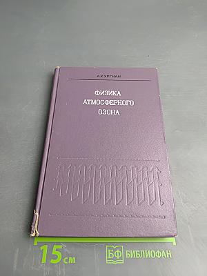 Физика атмосферного озона