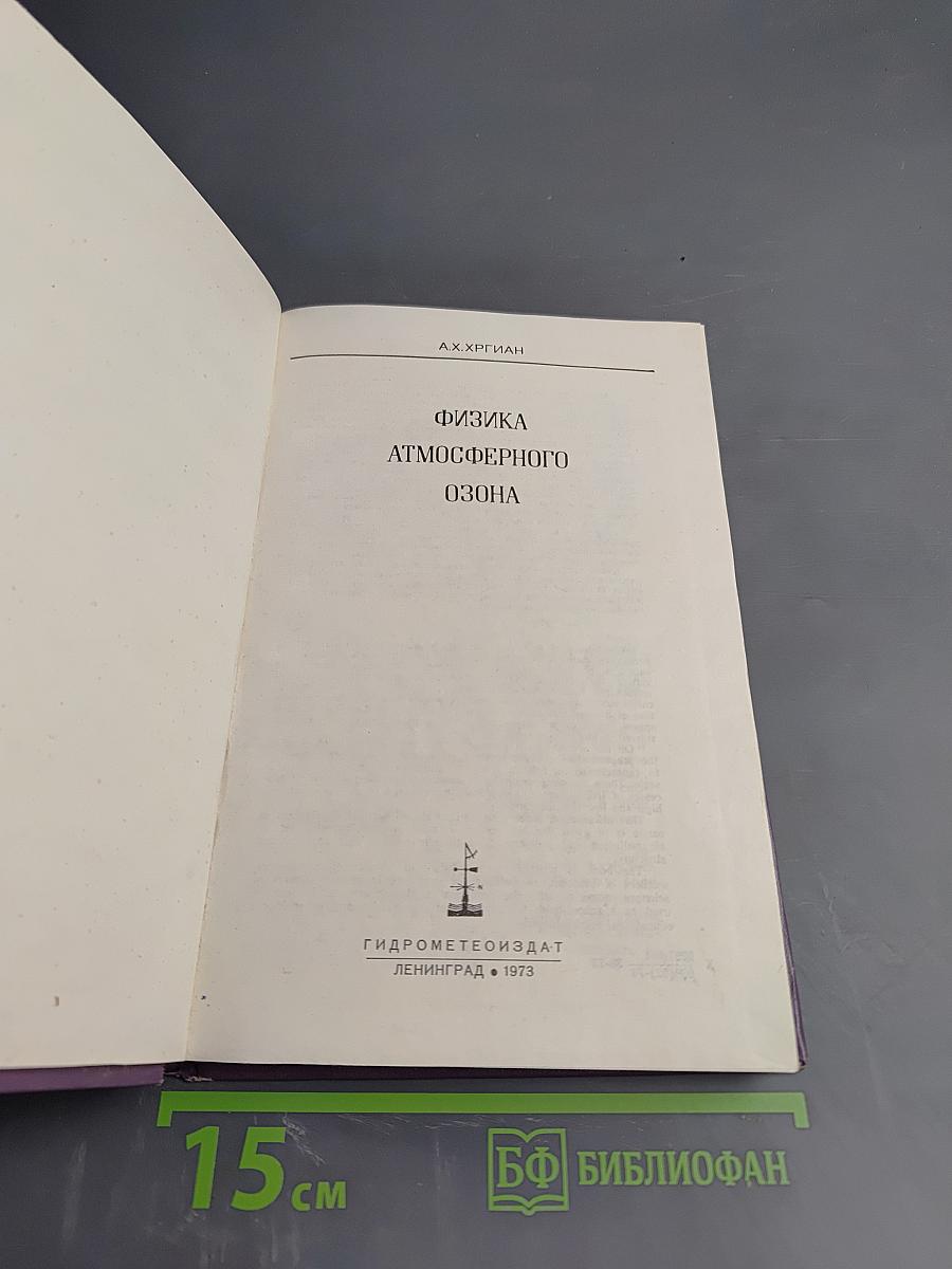 Физика атмосферного озона