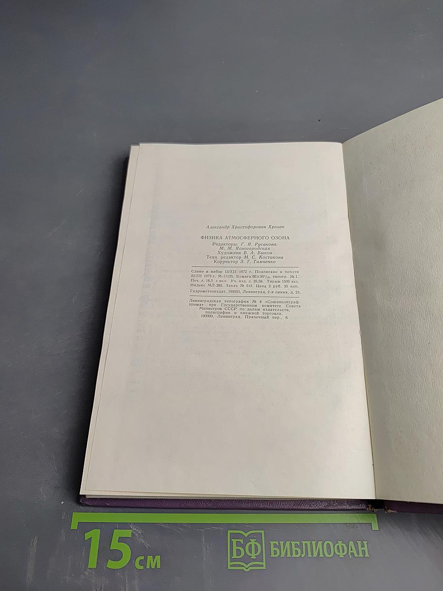 Физика атмосферного озона