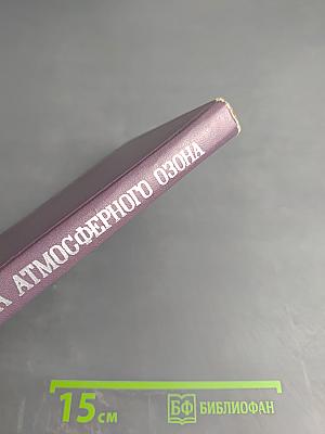 Физика атмосферного озона