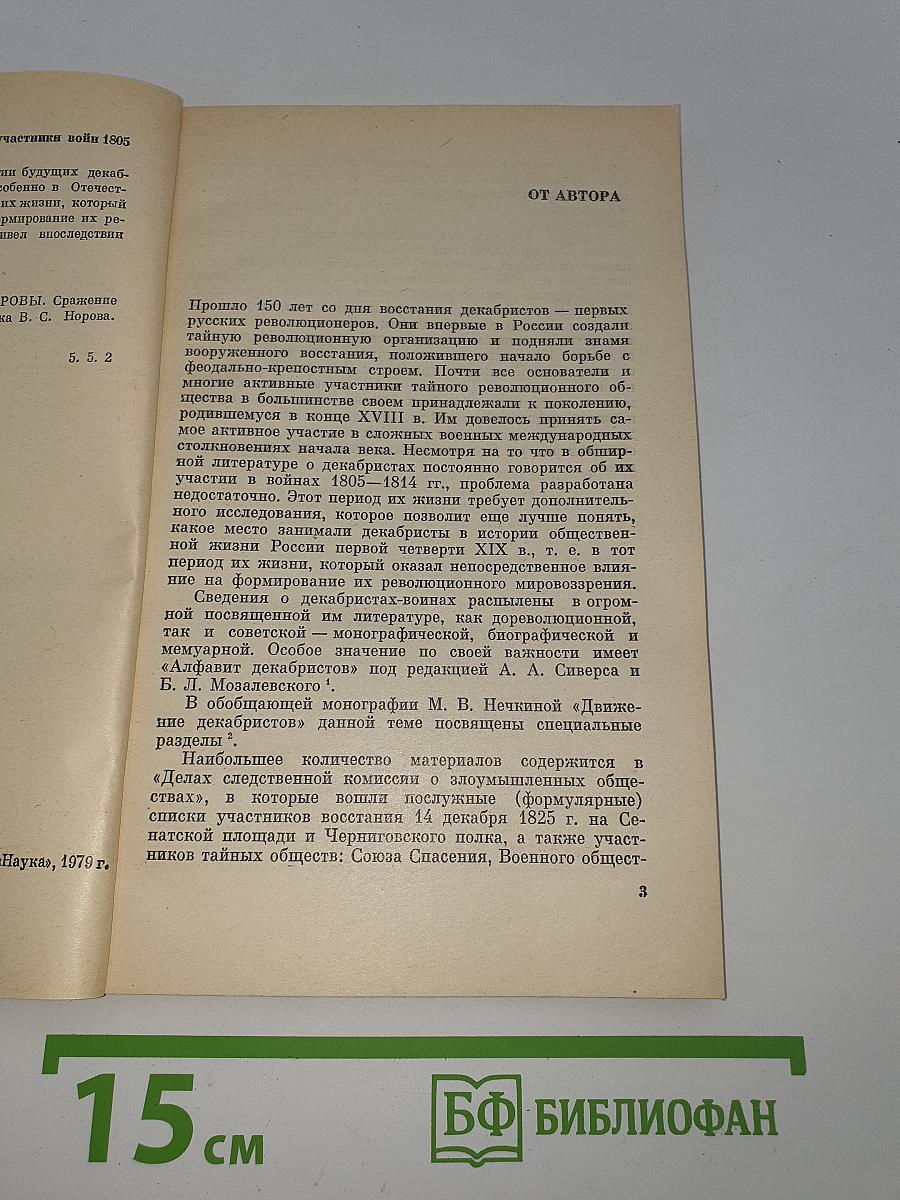 Декабристы — участники войн 1805—1814 гг.