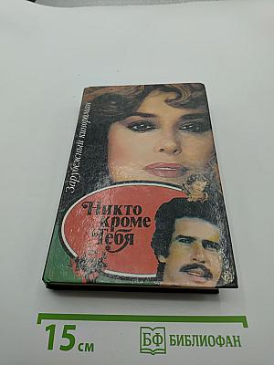 Никто кроме Тебя