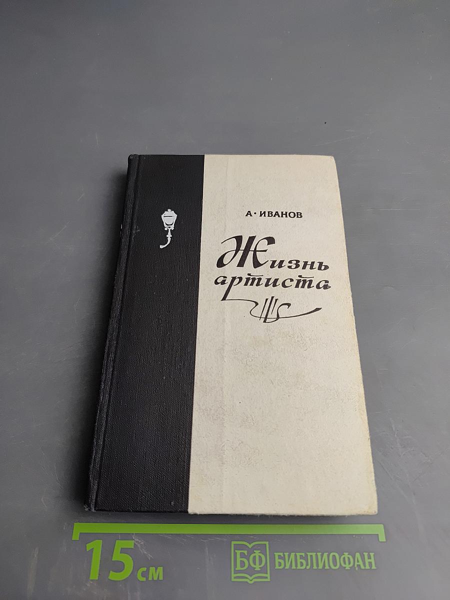 Жизнь артиста