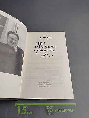 Жизнь артиста