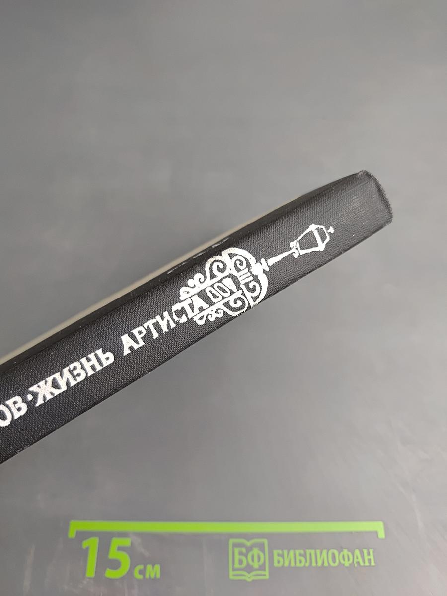 Жизнь артиста