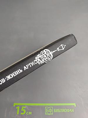 Жизнь артиста