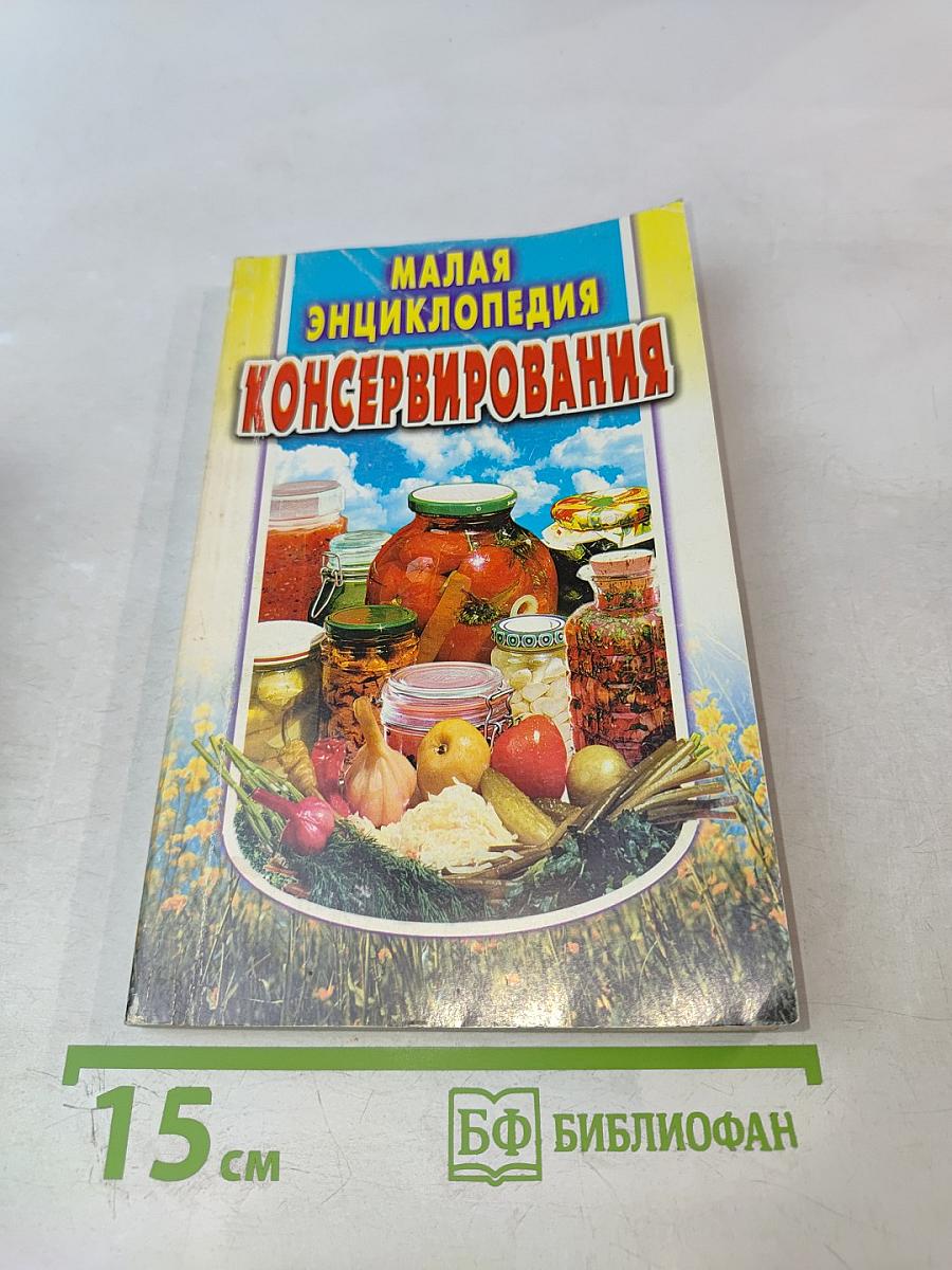 Малая энциклопедия консервирования
