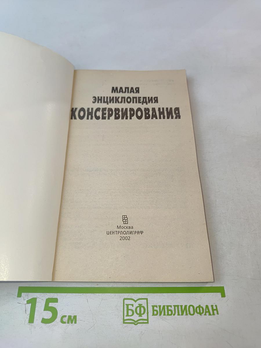 Малая энциклопедия консервирования