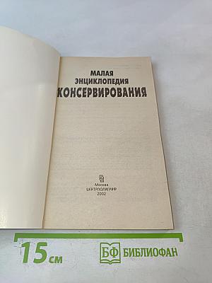 Малая энциклопедия консервирования