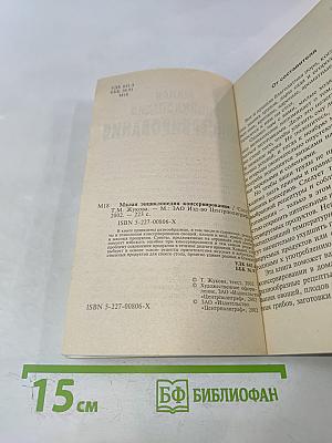 Малая энциклопедия консервирования