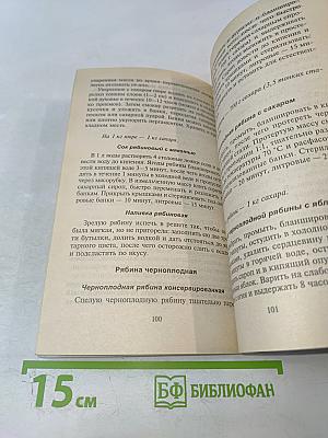 Малая энциклопедия консервирования