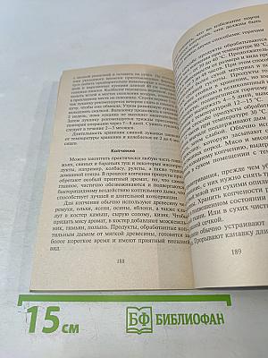 Малая энциклопедия консервирования