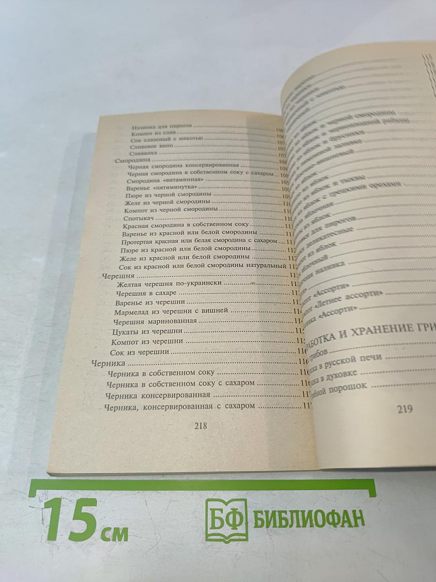 Малая энциклопедия консервирования