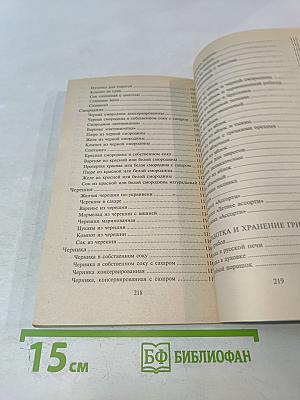 Малая энциклопедия консервирования