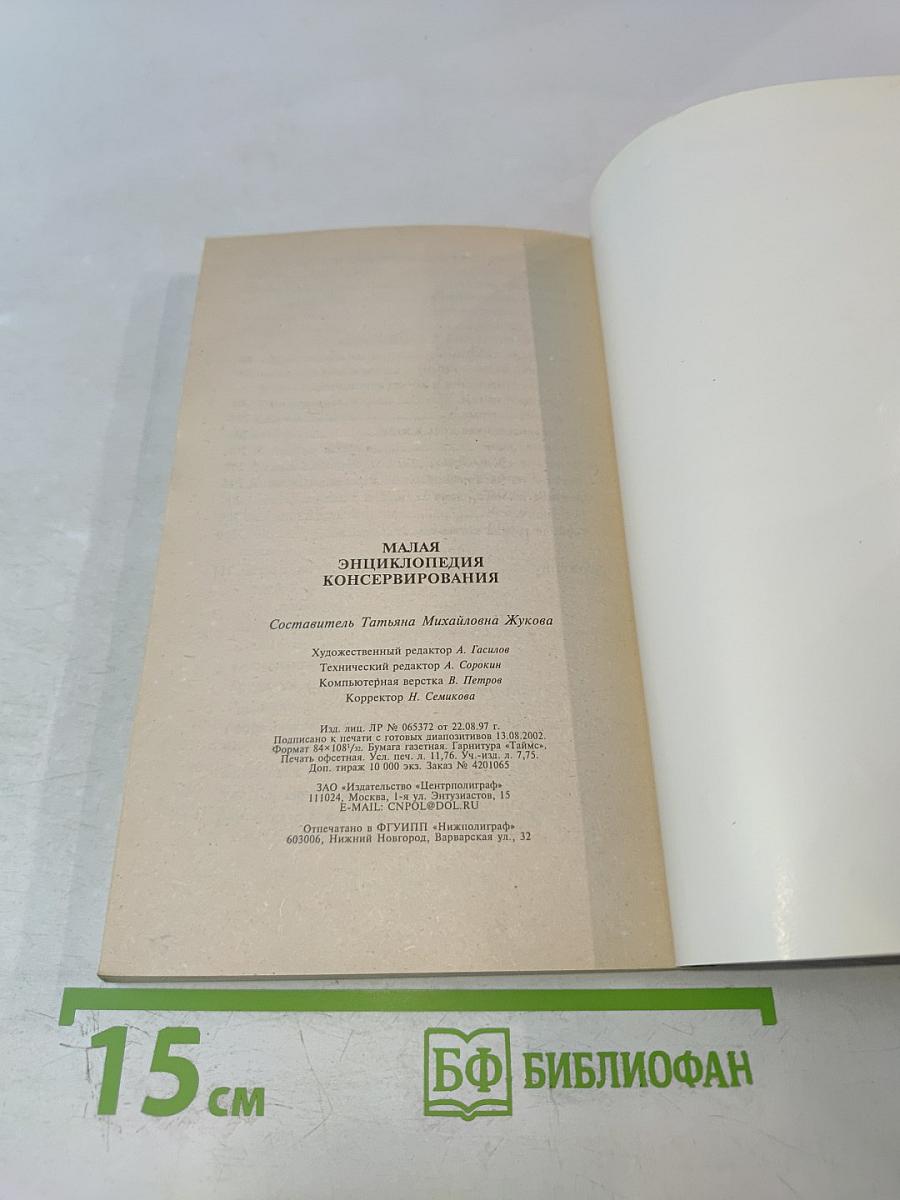 Малая энциклопедия консервирования