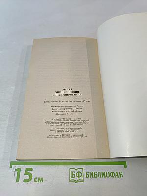 Малая энциклопедия консервирования