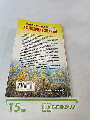 Малая энциклопедия консервирования