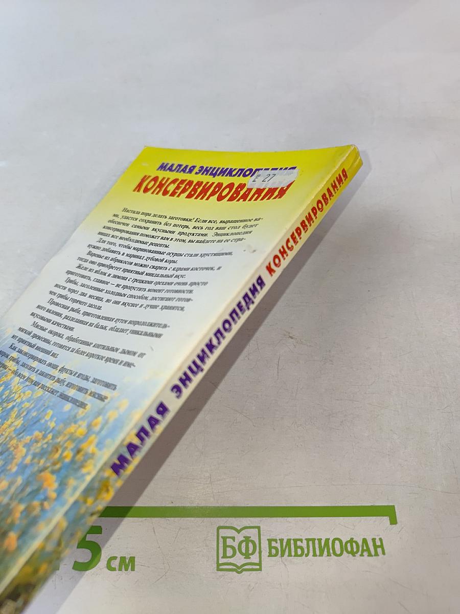 Малая энциклопедия консервирования