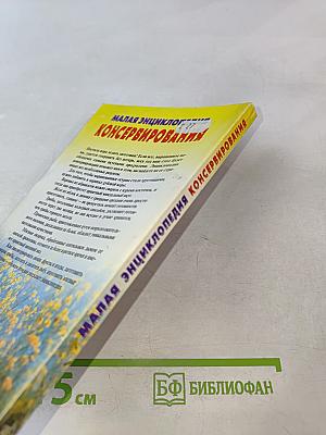 Малая энциклопедия консервирования