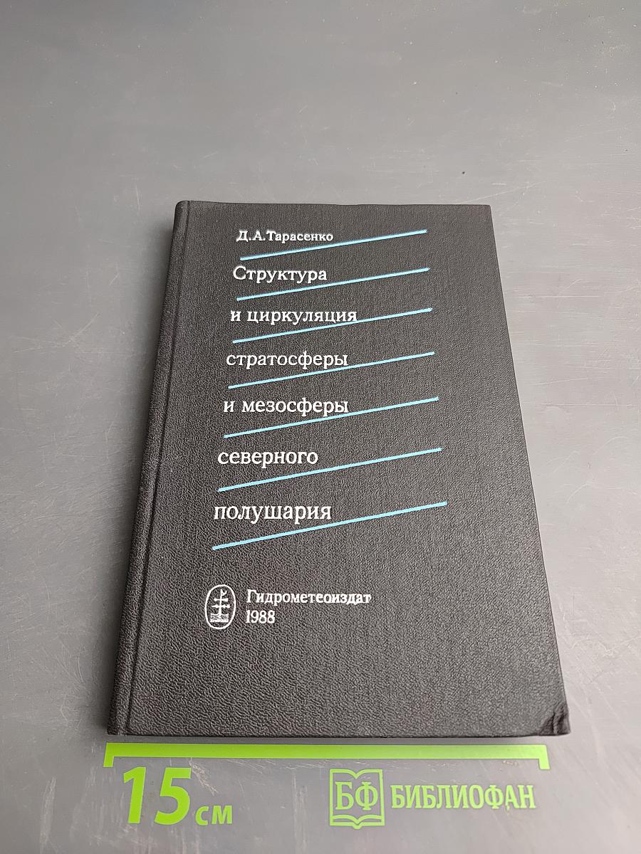 Структура и циркуляция стратосферы и мезосферы северного полушария
