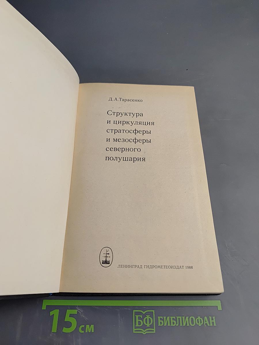 Структура и циркуляция стратосферы и мезосферы северного полушария
