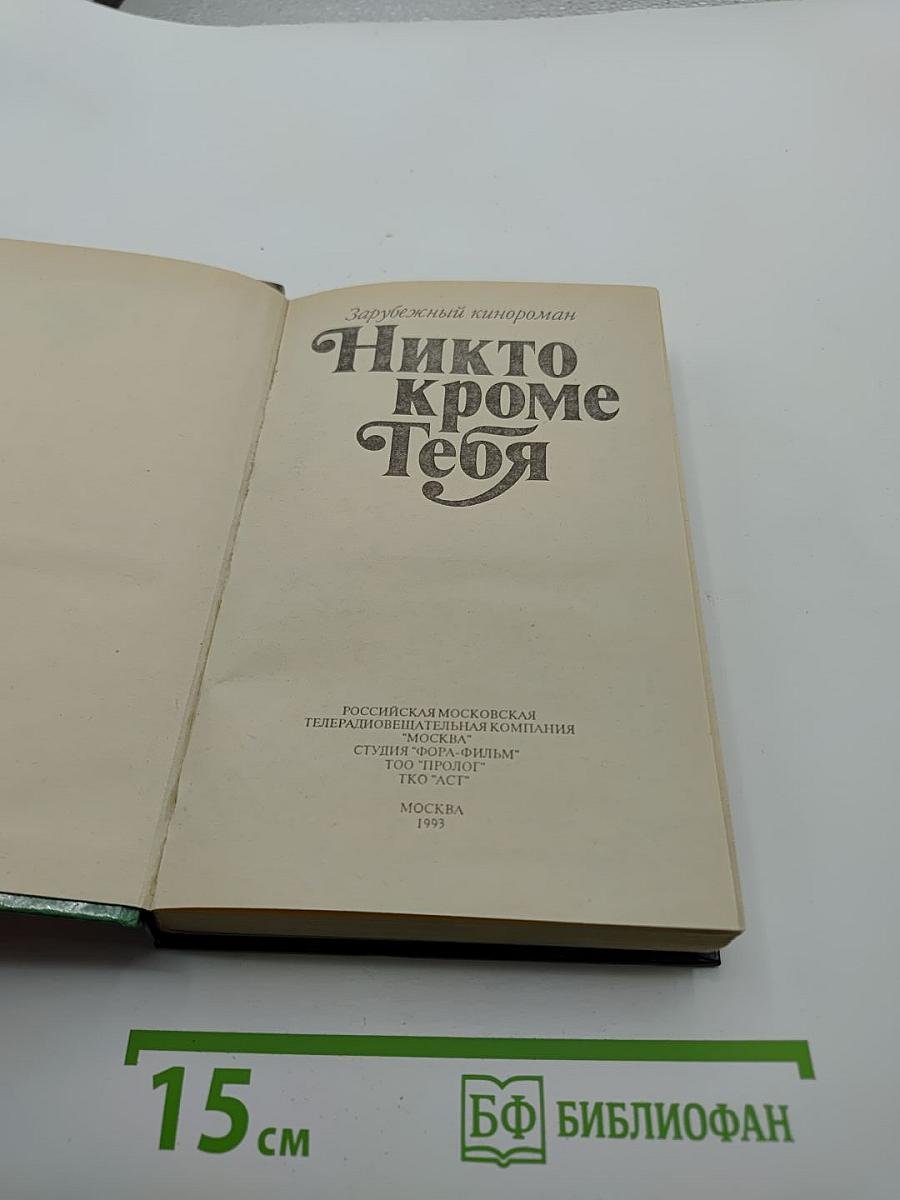 Никто кроме Тебя