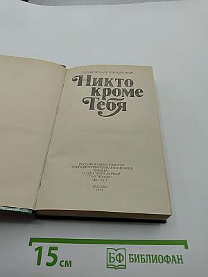 Никто кроме Тебя