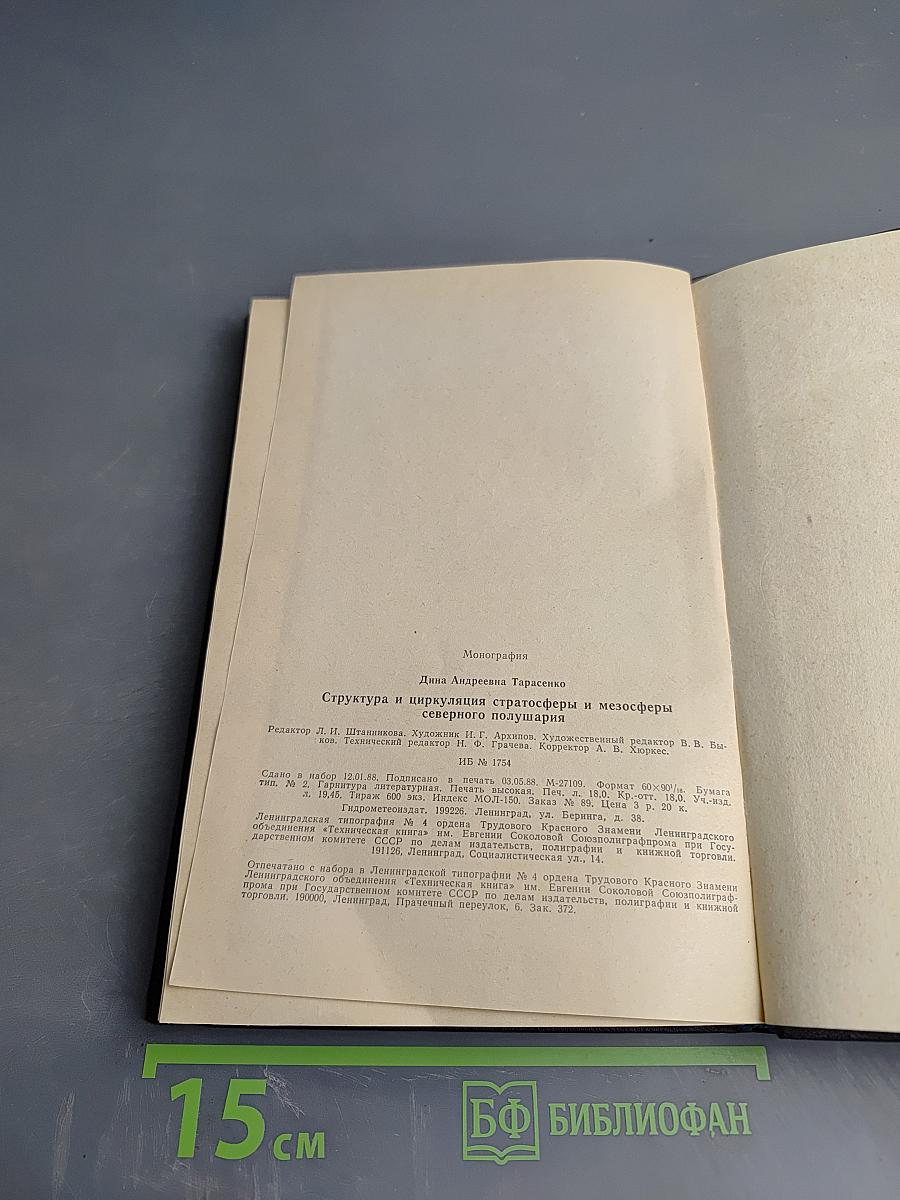 Структура и циркуляция стратосферы и мезосферы северного полушария