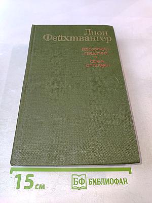 Безобразная герцогиня. Семья Опперман