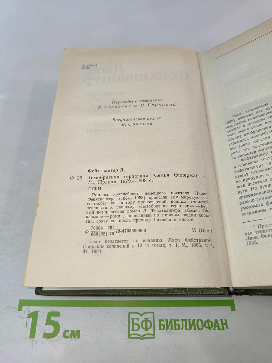 Безобразная герцогиня. Семья Опперман