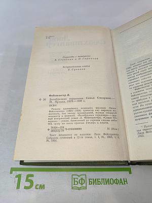 Безобразная герцогиня. Семья Опперман