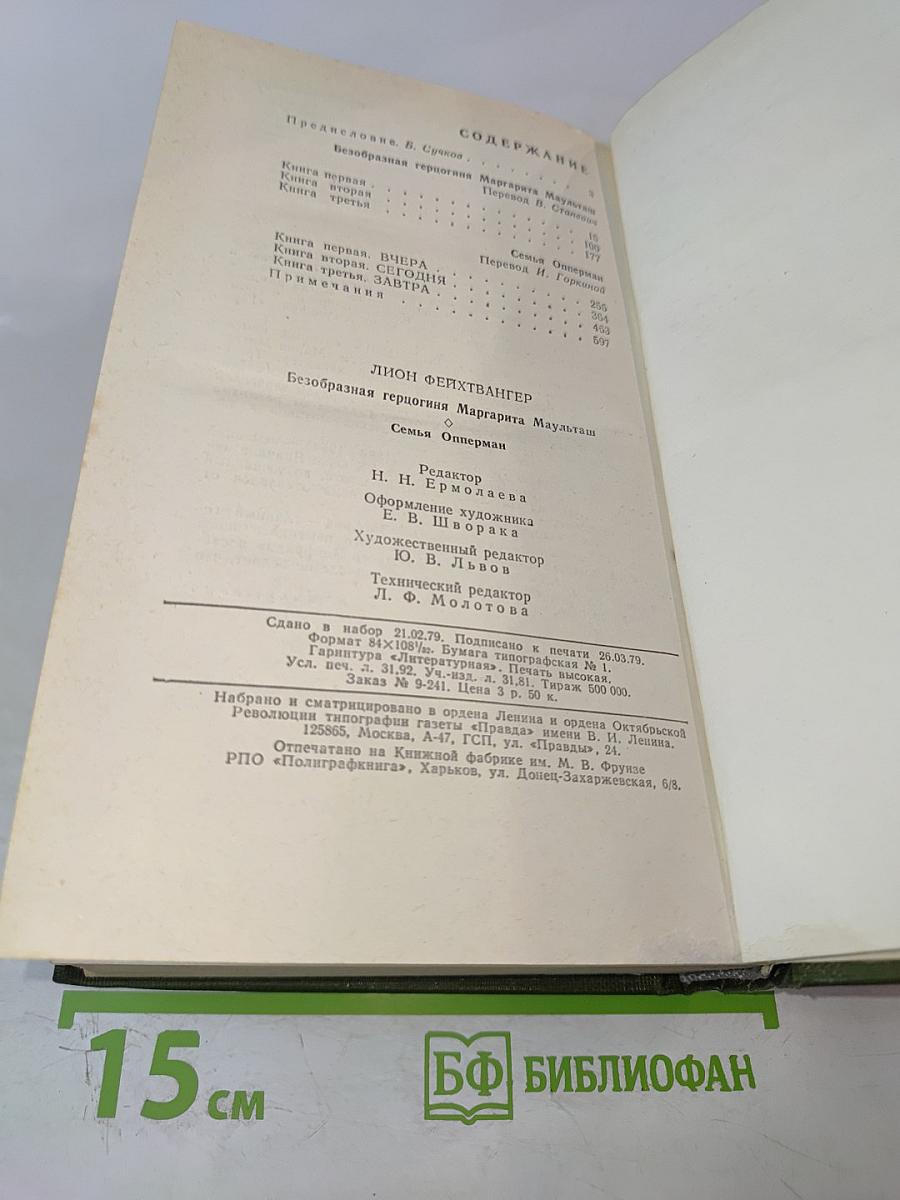 Безобразная герцогиня. Семья Опперман