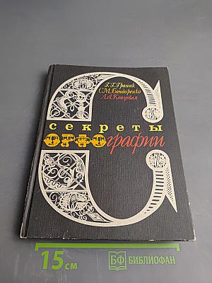 Секреты орфографии