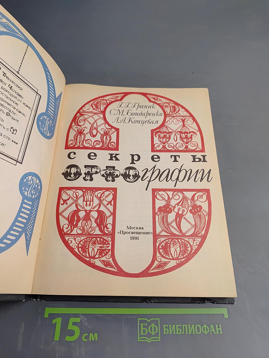 Секреты орфографии