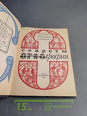 Секреты орфографии