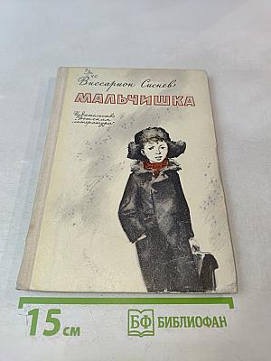 Мальчишка