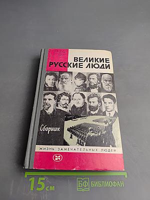 Великие русские люди. Сборник