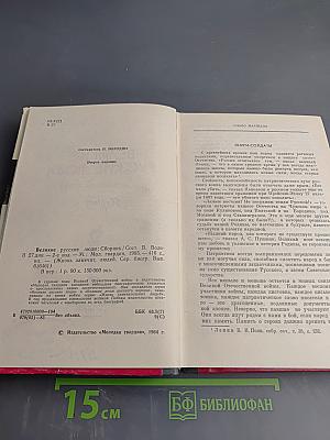 Великие русские люди. Сборник