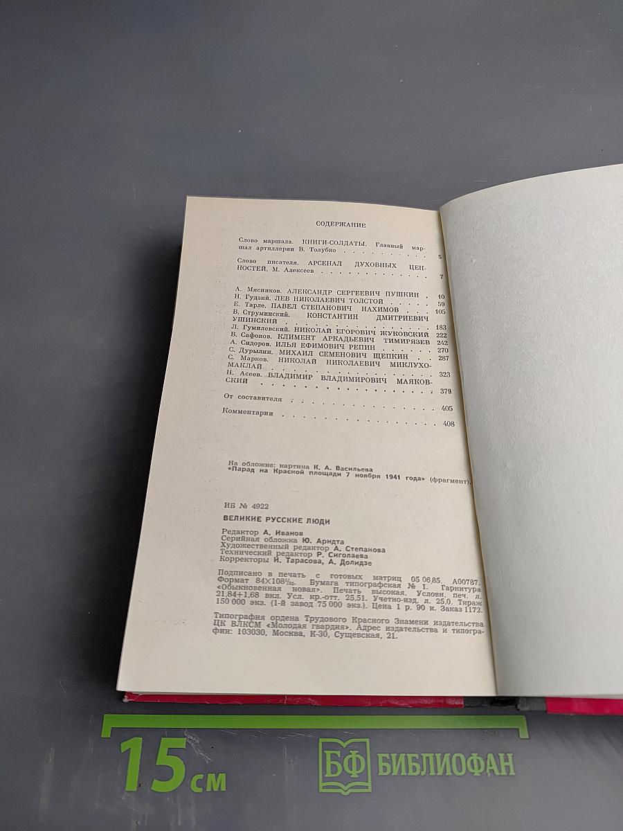 Великие русские люди. Сборник