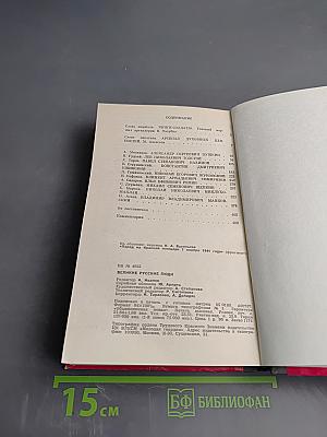 Великие русские люди. Сборник