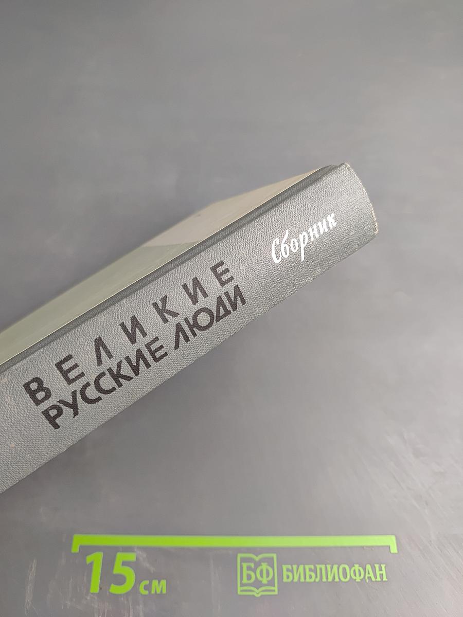 Великие русские люди. Сборник