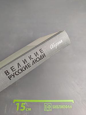 Великие русские люди. Сборник