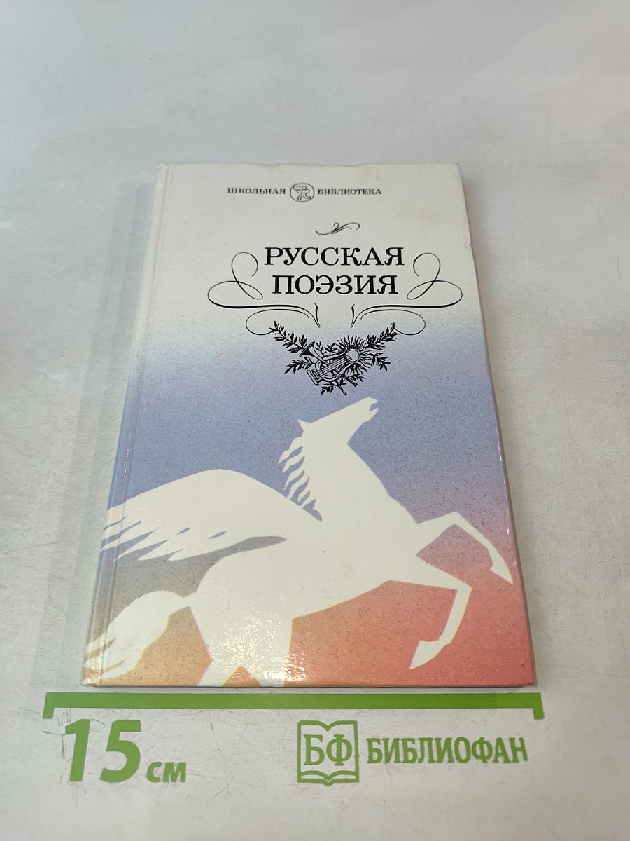 Русская поэзия